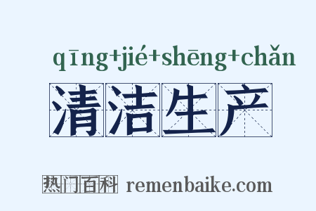 清洁生产是什么意思的图片